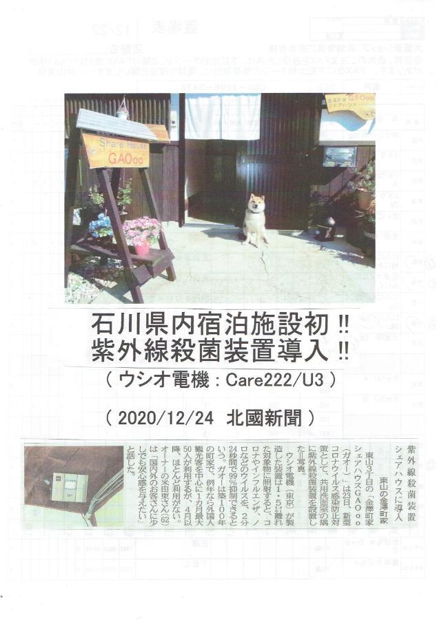 Kanazawa Share House Gaooo Экстерьер фото